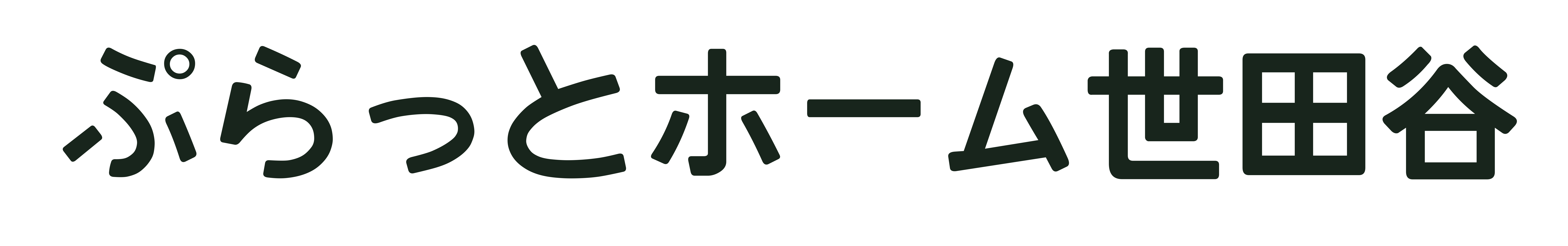 ぷらっとホーム世田谷